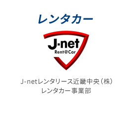 J-netレンタリース株式会社 レンタカー事業部