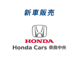 Honda Cars奈良中央